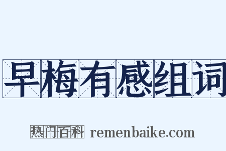 早梅有感组词是什么意思的图片